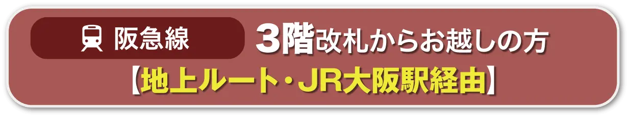 阪急線 地上ルート
