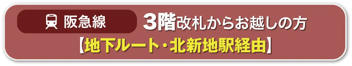 阪急線 地下ルート
