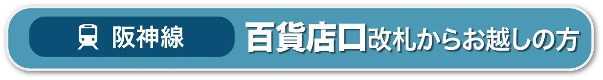 阪神線