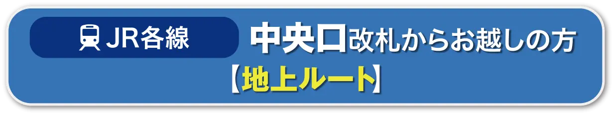 JR各線中央口 地上ルート