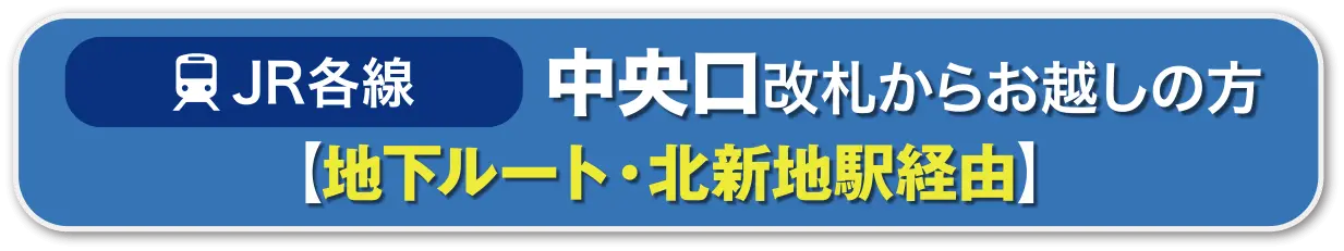 JR各線中央口 北新地駅経由