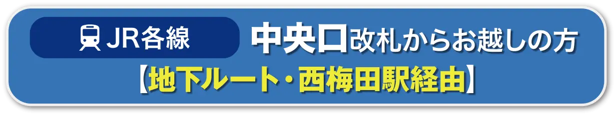 JR各線中央口 西梅田駅経由