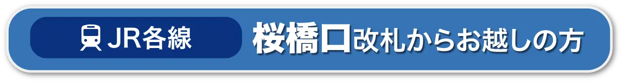 JR各線桜橋口