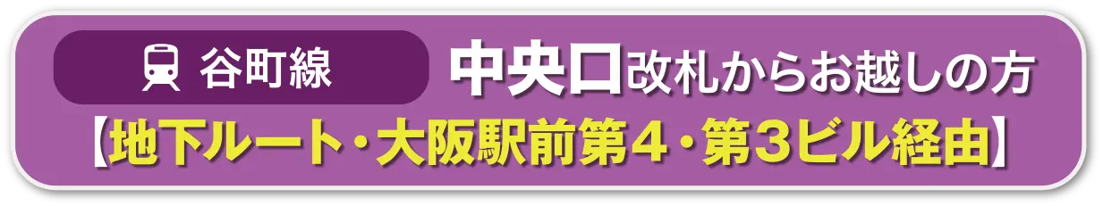 谷町線 第4・第3ビル経由