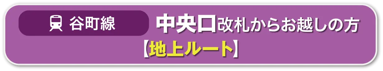 谷町線 地上ルート