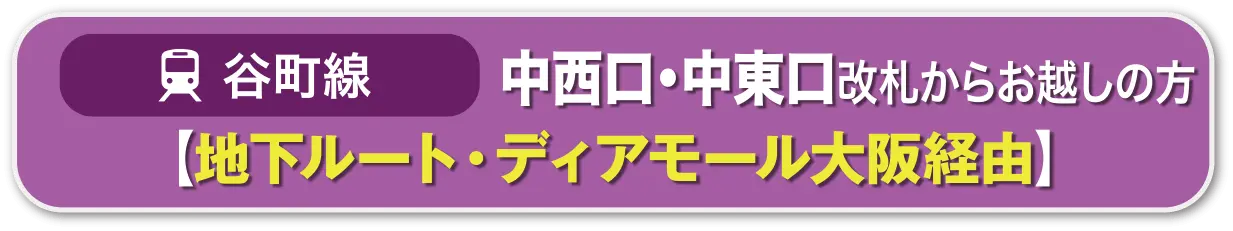 谷町線 ディアモール経由