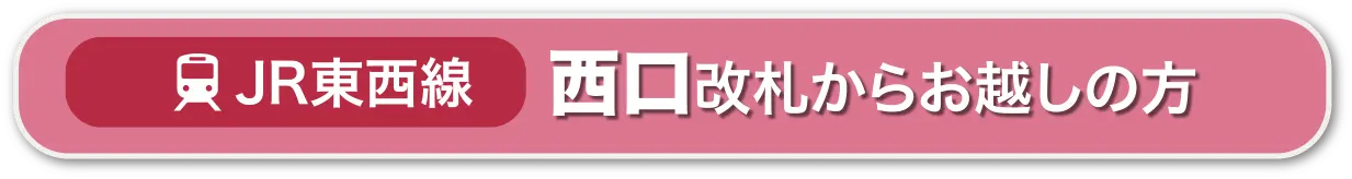 東西線