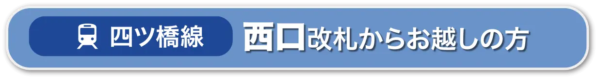 四つ橋線